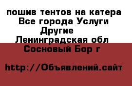    пошив тентов на катера - Все города Услуги » Другие   . Ленинградская обл.,Сосновый Бор г.